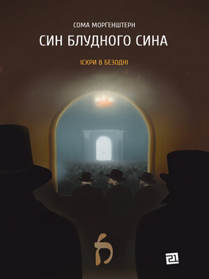 cover image of Син блудного сина